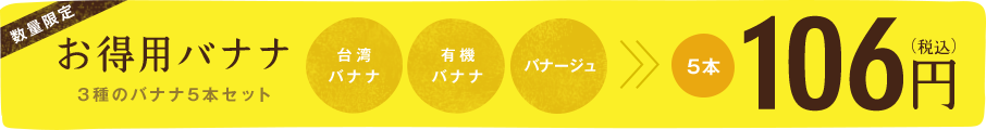 お得用バナナ 3種のバナナ5本セット 106円